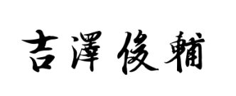 吉澤俊輔の署名